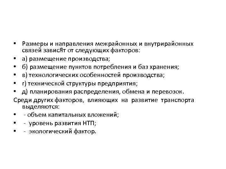  • Размеры и направления межрайонных и внутрирайонных связей завис. Ят от следующих факторов: