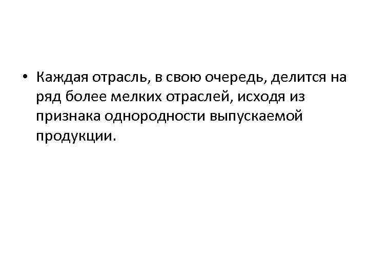  • Каждая отрасль, в свою очередь, делится на ряд более мелких отраслей, исходя