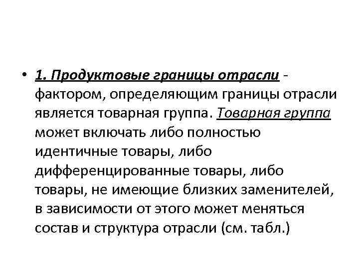  • 1. Продуктовые границы отрасли фактором, определяющим границы отрасли является товарная группа. Товарная