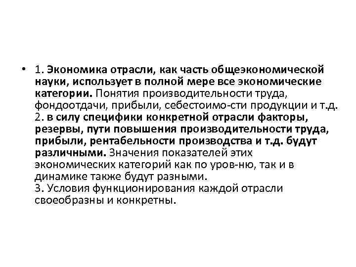  • 1. Экономика отрасли, как часть общеэкономической науки, использует в полной мере все