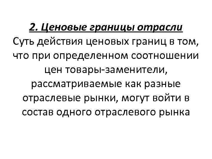 2. Ценовые границы отрасли Суть действия ценовых границ в том, что при определенном соотношении