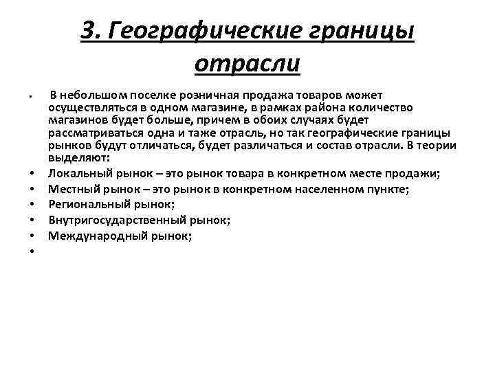 3. Географические границы отрасли • • В небольшом поселке розничная продажа товаров может осуществляться