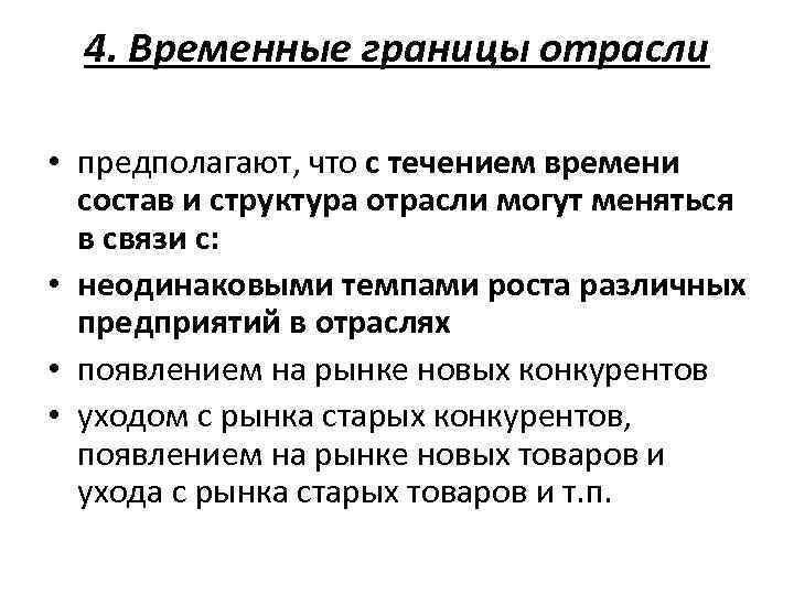4. Временные границы отрасли • предполагают, что с течением времени состав и структура отрасли