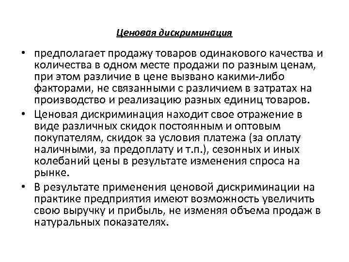 Одинаковые качество. Это принцип ценовой дискриминации. Ценовая дискриминация предполагает. Ценовая дискриминация предполагает продажу. Ценовая дискриминация по месту продажи.