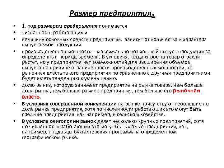 Размер предприятия. • • 1. под размером предприятия понимается численность работающих и величину основных