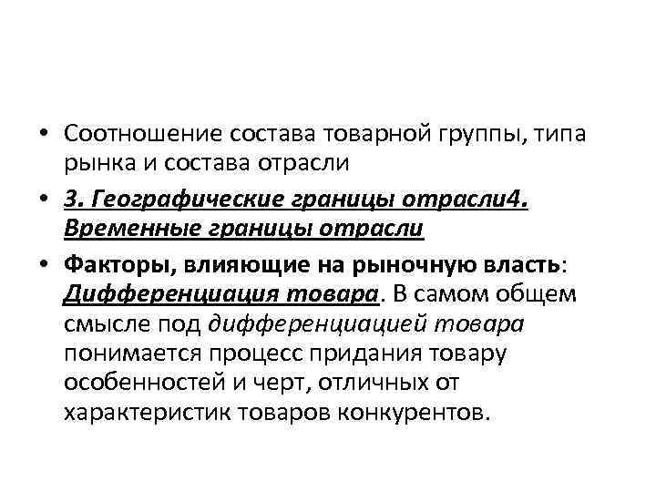  • Соотношение состава товарной группы, типа рынка и состава отрасли • 3. Географические