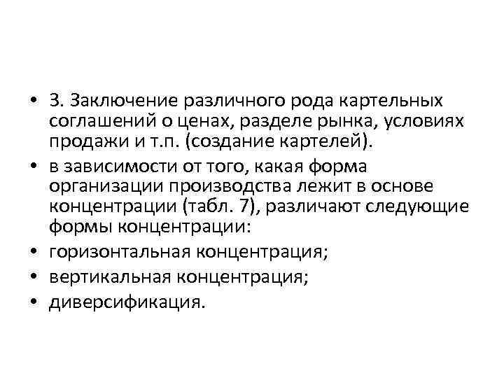  • 3. Заключение различного рода картельных соглашений о ценах, разделе рынка, условиях продажи