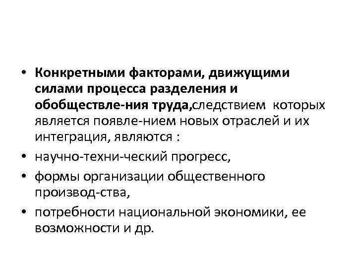  • Конкретными факторами, движущими силами процесса разделения и обобществле ния труда, ледствием которых