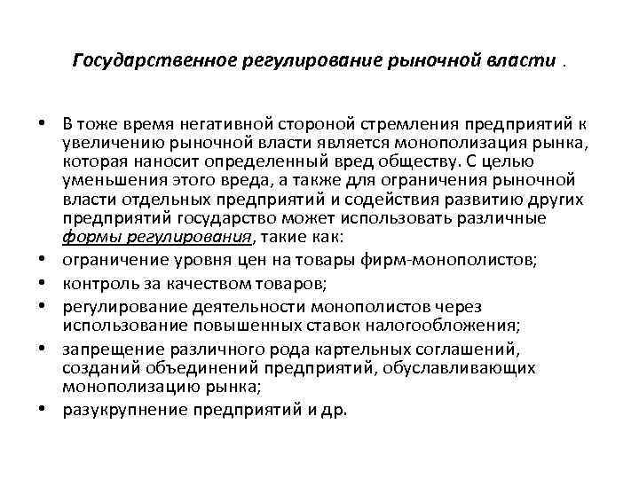 Государственное регулирование рыночной власти. • В тоже время негативной стороной стремления предприятий к увеличению