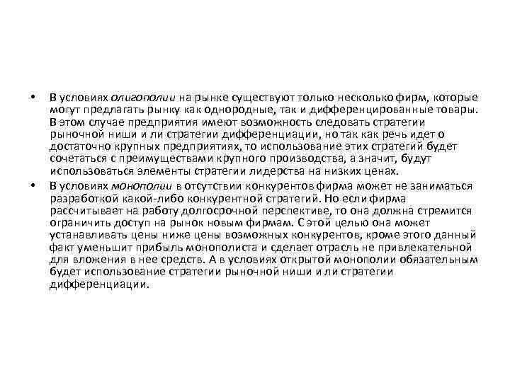  • • В условиях олигополии на рынке существуют только несколько фирм, которые могут