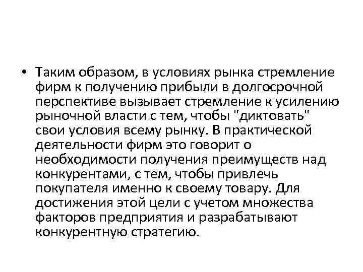  • Таким образом, в условиях рынка стремление фирм к получению прибыли в долгосрочной
