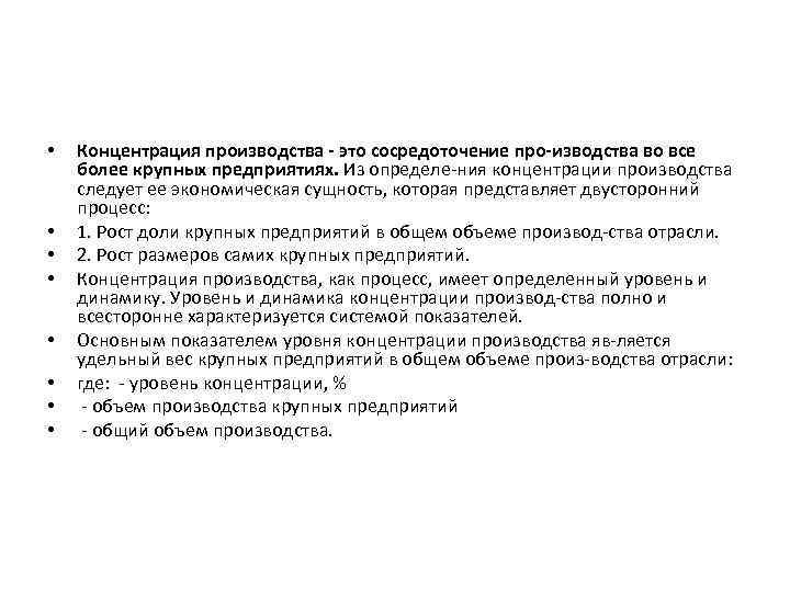 • • Концентрация производства это сосредоточение про изводства во все более крупных предприятиях.