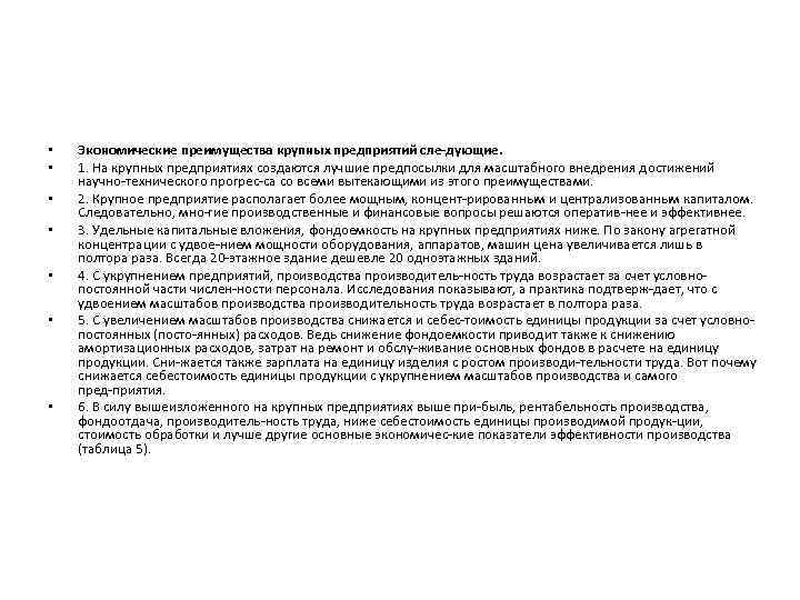  • • Экономические преимущества крупных предприятий сле дующие. 1. На крупных предприятиях создаются