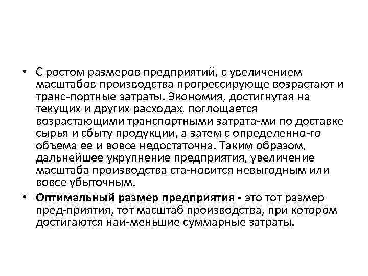  • С ростом размеров предприятий, с увеличением масштабов производства прогрессирующе возрастают и транс