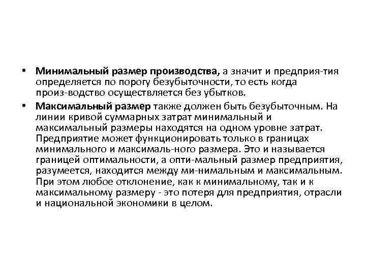  • Минимальный размер производства, а значит и предприя тия определяется по порогу безубыточности,