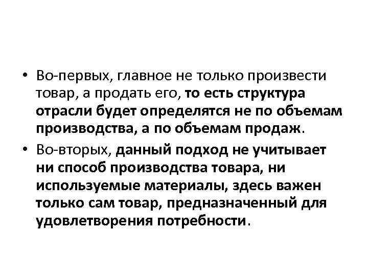  • Во первых, главное не только произвести товар, а продать его, то есть