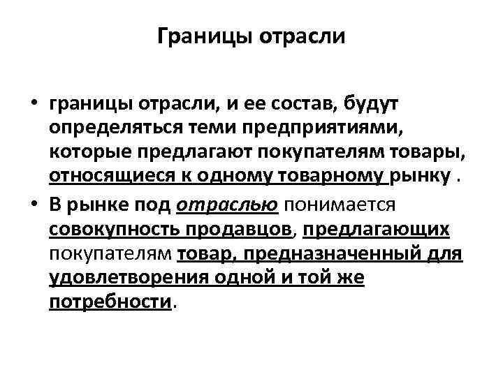 Границы отрасли • границы отрасли, и ее состав, будут определяться теми предприятиями, которые предлагают