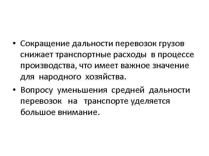 • Сокращение дальности перевозок грузов снижает транспортные расходы в процессе производства, что имеет