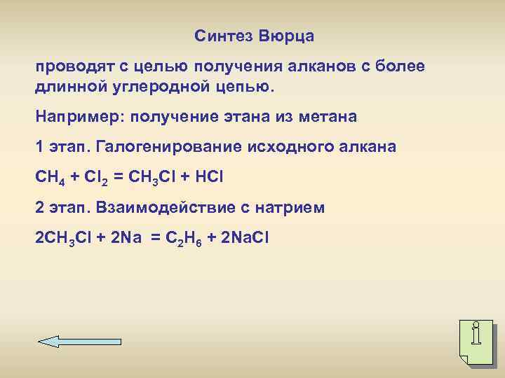 Синтез Вюрца проводят с целью получения алканов с более длинной углеродной цепью. Например: получение