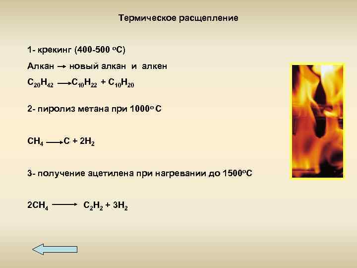 Термическое расщепление 1 - крекинг (400 -500 о. С) Алкан новый алкан и алкен