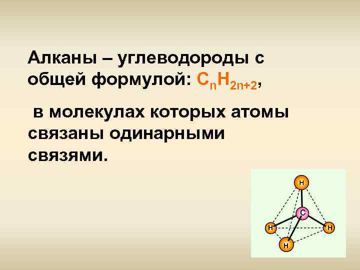 Алканы – углеводороды с общей формулой: Сn. H 2 n+2, в молекулах которых атомы