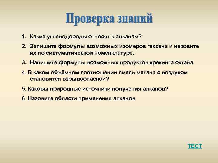 1. Какие углеводороды относят к алканам? 2. Запишите формулы возможных изомеров гексана и назовите