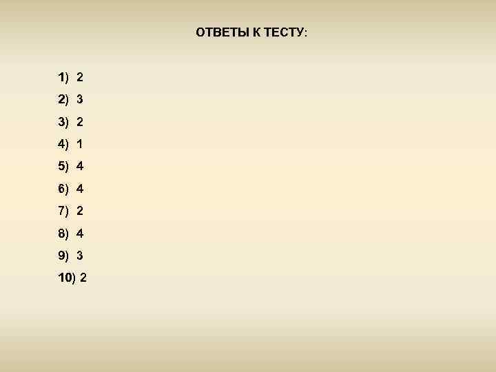 ОТВЕТЫ К ТЕСТУ: 1) 2 2) 3 3) 2 4) 1 5) 4 6)