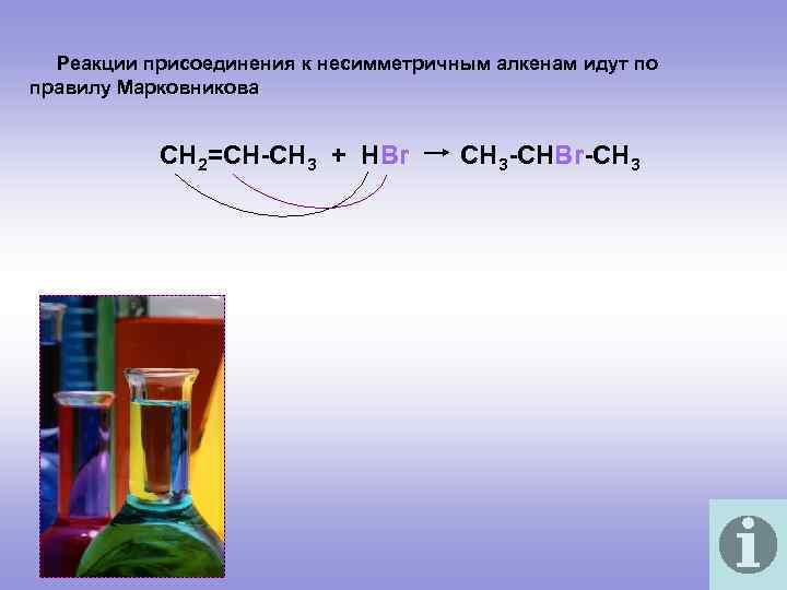 Реакции присоединения к несимметричным алкенам идут по правилу Марковникова СН 2=СН-СН 3 + НВr