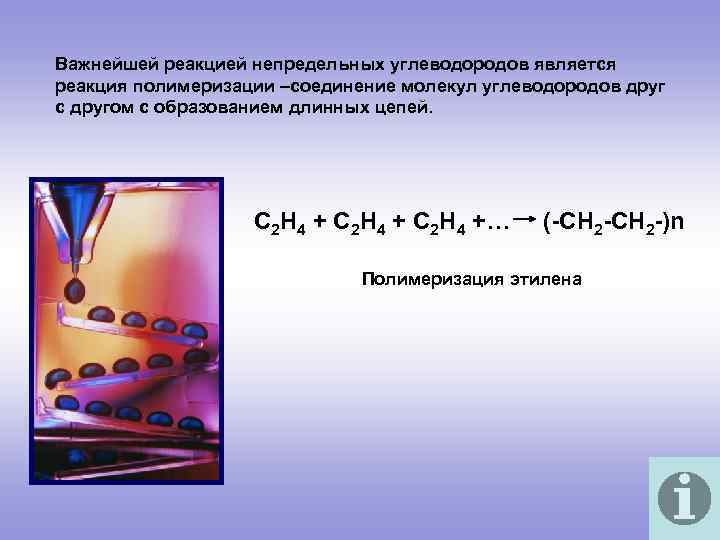 Важнейшей реакцией непредельных углеводородов является реакция полимеризации –соединение молекул углеводородов друг с другом с