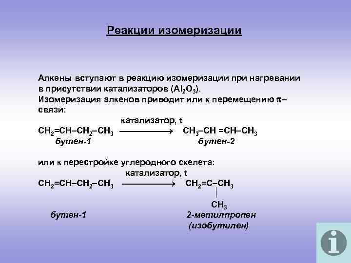 Реакции изомеризации Алкены вступают в реакцию изомеризации при нагревании в присутствии катализаторов (Al 2