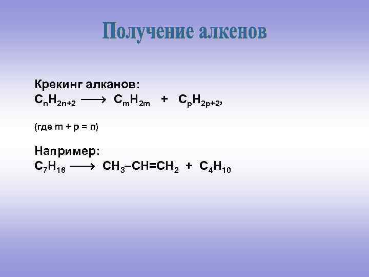 Крекинг алканов: Cn. H 2 n+2 Cm. H 2 m + Cp. H 2