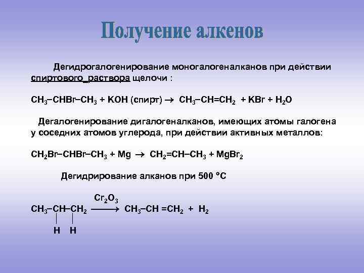 Дегидрогалогенирование моногалогеналканов при действии спиртового_раствора щелочи : СН 3 СНBr CH 3 + KOH