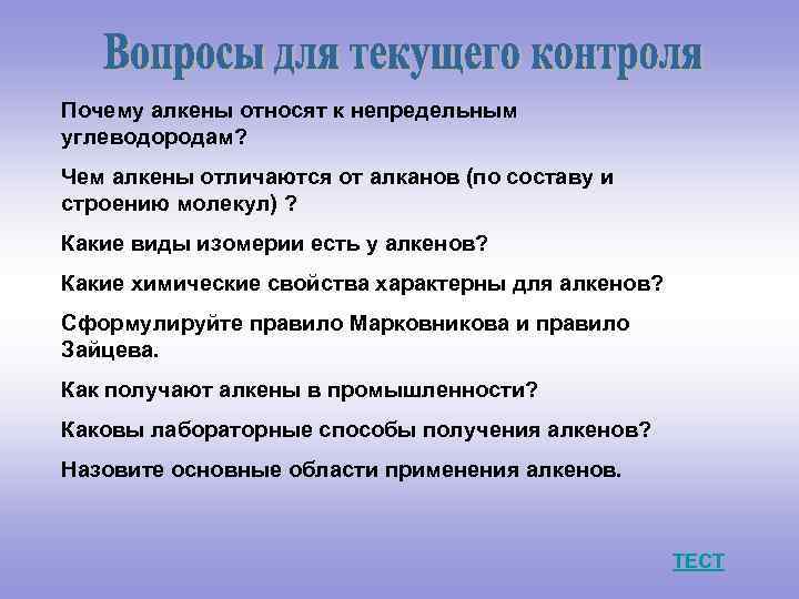 Почему алкены относят к непредельным углеводородам? Чем алкены отличаются от алканов (по составу и