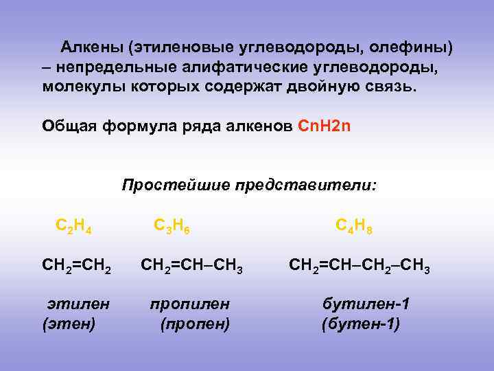 Алкены (этиленовые углеводороды, олефины) – непредельные алифатические углеводороды, молекулы которых содержат двойную связь. Общая