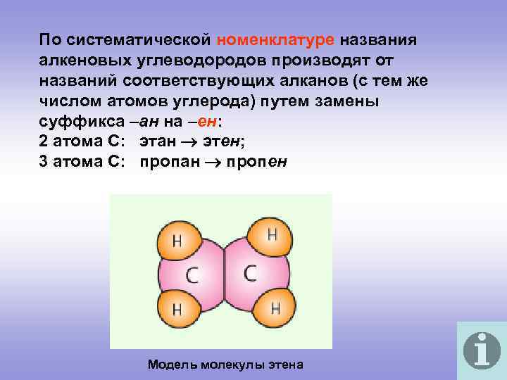 По систематической номенклатуре названия алкеновых углеводородов производят от названий соответствующих алканов (с тем же