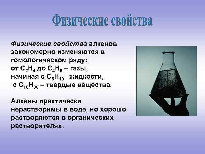 Физические свойства алкенов закономерно изменяются в гомологическом ряду: от С 2 Н 4 до