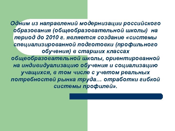 Одним из направлений модернизации российского образования (общеобразовательной школы) на период до 2010 г. является