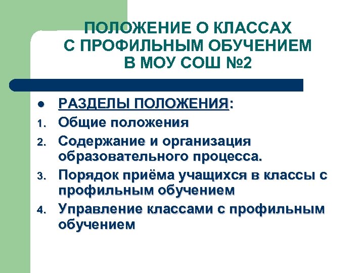 ПОЛОЖЕНИЕ О КЛАССАХ С ПРОФИЛЬНЫМ ОБУЧЕНИЕМ В МОУ СОШ № 2 l 1. 2.