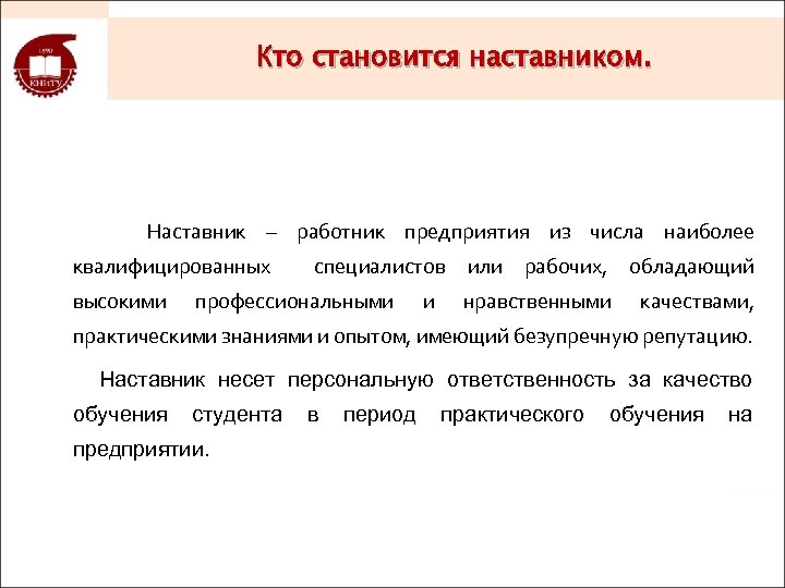 Кто становится наставником. Наставник – работник предприятия из числа наиболее квалифицированных высокими специалистов или
