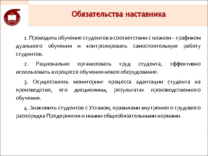 Обязательства наставника 1. Проводить обучение студентов в соответствии с планом – графиком дуального обучения