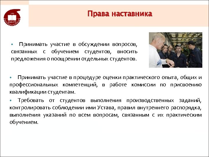 Права наставника Принимать участие в обсуждении вопросов, связанных с обучением студентов, вносить предложения о