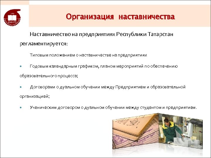 Положение о наставничестве. Организация наставничества на предприятии. Организация наставничества в СПО. Положение о наставничестве студентов. Положение о наставничестве на предприятии.