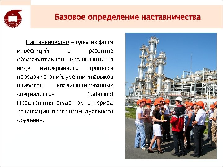 Базовое определение наставничества Наставничество – одна из форм инвестиций в развитие образовательной организации в