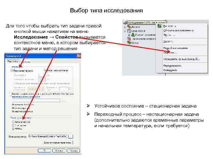 Выбор типа исследования Для того чтобы выбрать тип задачи правой кнопкой мыши нажатием на