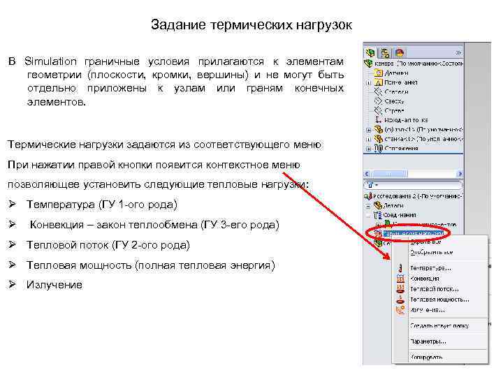 Задание термических нагрузок В Simulation граничные условия прилагаются к элементам геометрии (плоскости, кромки, вершины)