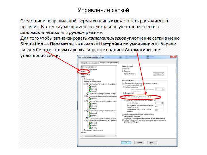 Управление сеткой 
