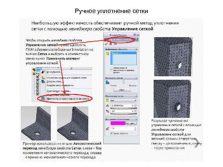Ручное уплотнение сетки 