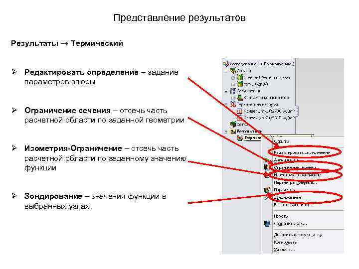 Представление результатов Результаты → Термический Ø Редактировать определение – задание параметров эпюры Ø Ограничение