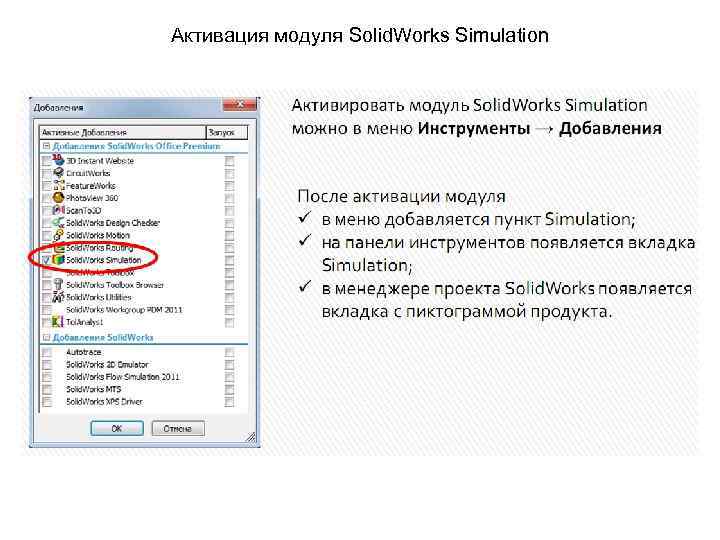 Активация модуля Solid. Works Simulation 