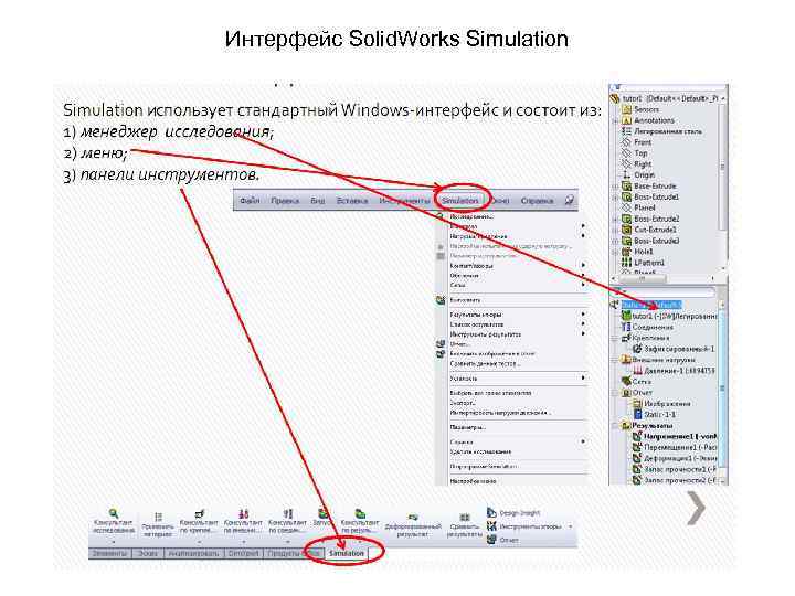 Интерфейс Solid. Works Simulation 